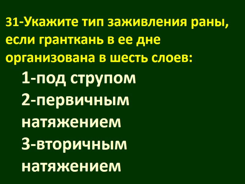 31-Укажите тип заживления раны, если гранткань в ее дне  организована в шесть слоев: